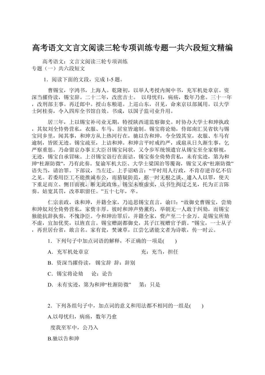 高考语文文言文阅读三轮专项训练专题一共六段短文精编.docx