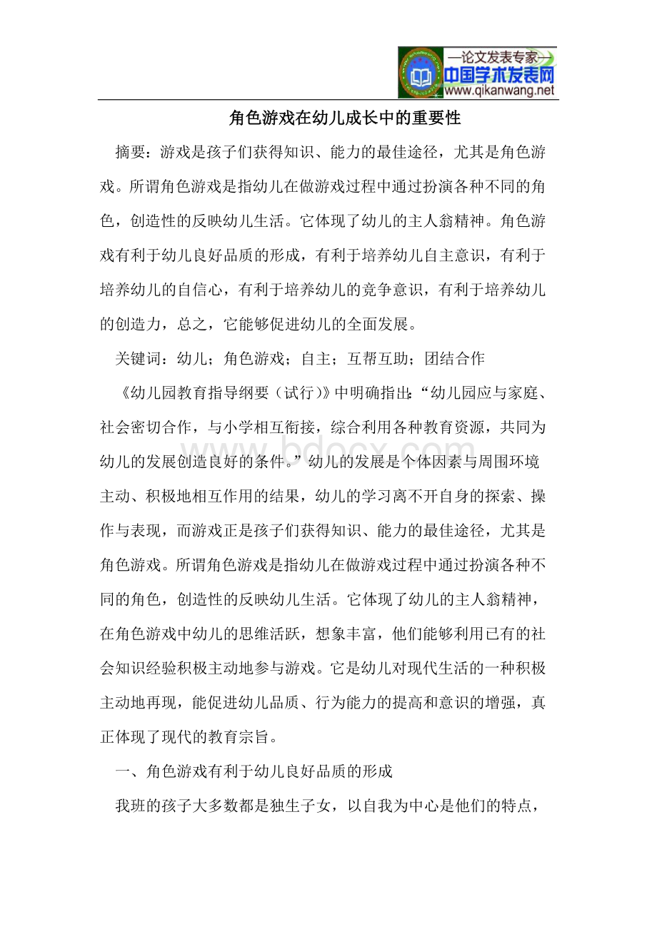 角色游戏在幼儿成长中的重要性Word格式文档下载.doc