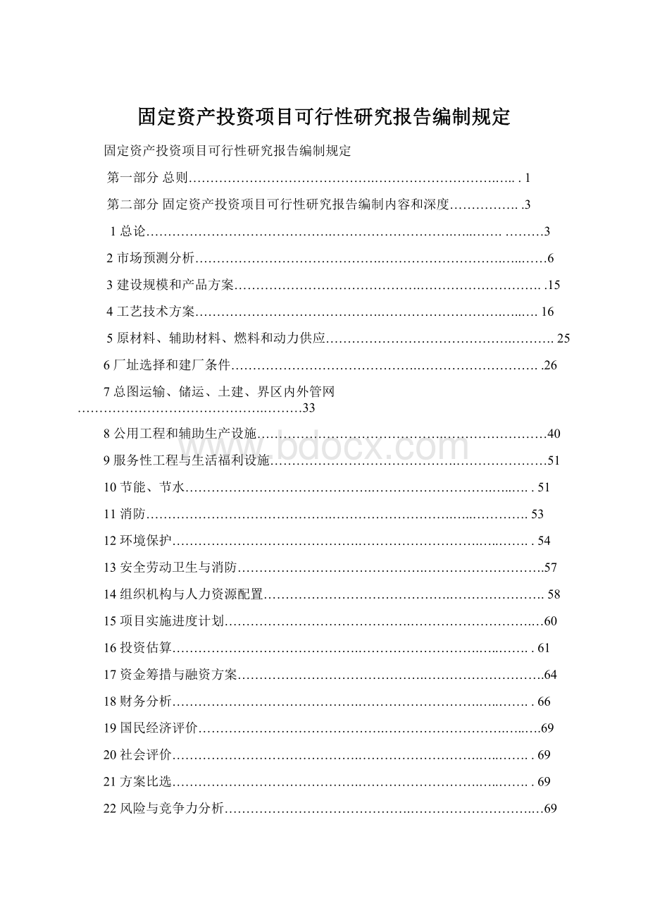 固定资产投资项目可行性研究报告编制规定Word文档下载推荐.docx