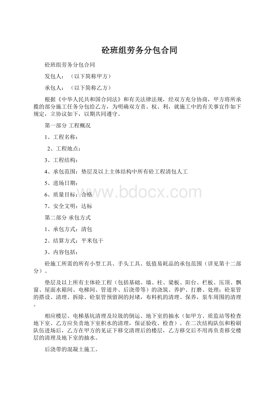 砼班组劳务分包合同.docx_第1页