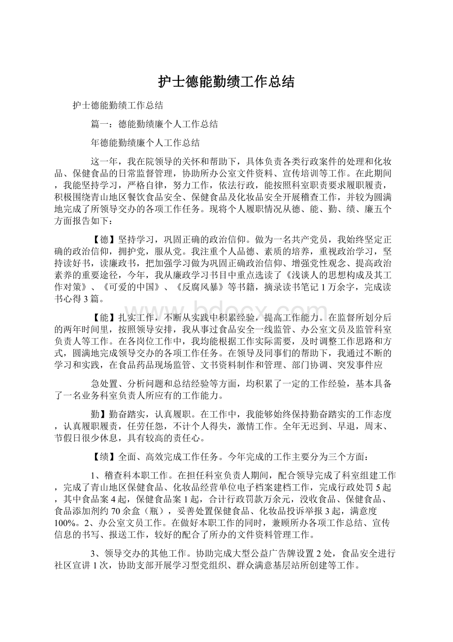 护士德能勤绩工作总结Word文件下载.docx_第1页