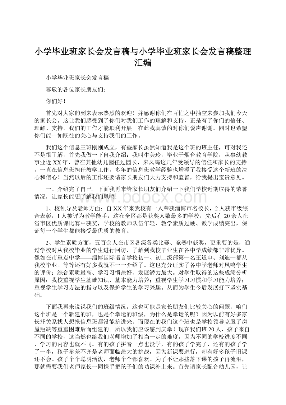 小学毕业班家长会发言稿与小学毕业班家长会发言稿整理汇编.docx