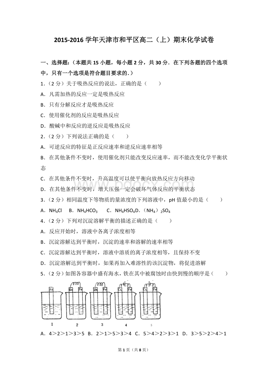 天津市和平区高二上期末化学试卷Word格式.doc_第1页