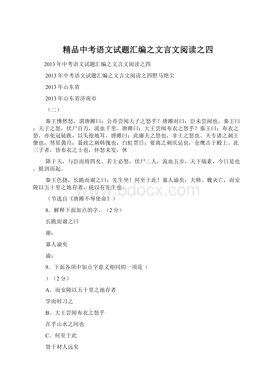 精品中考语文试题汇编之文言文阅读之四Word文档下载推荐.docx_第1页