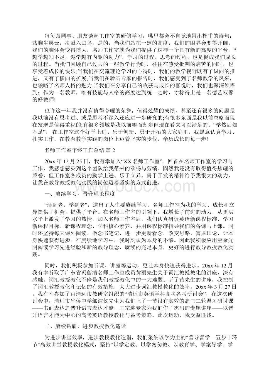 名师工作室年终工作总结范文汇编七篇Word文档下载推荐.docx_第2页