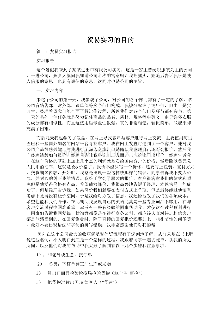 贸易实习的目的Word格式文档下载.docx