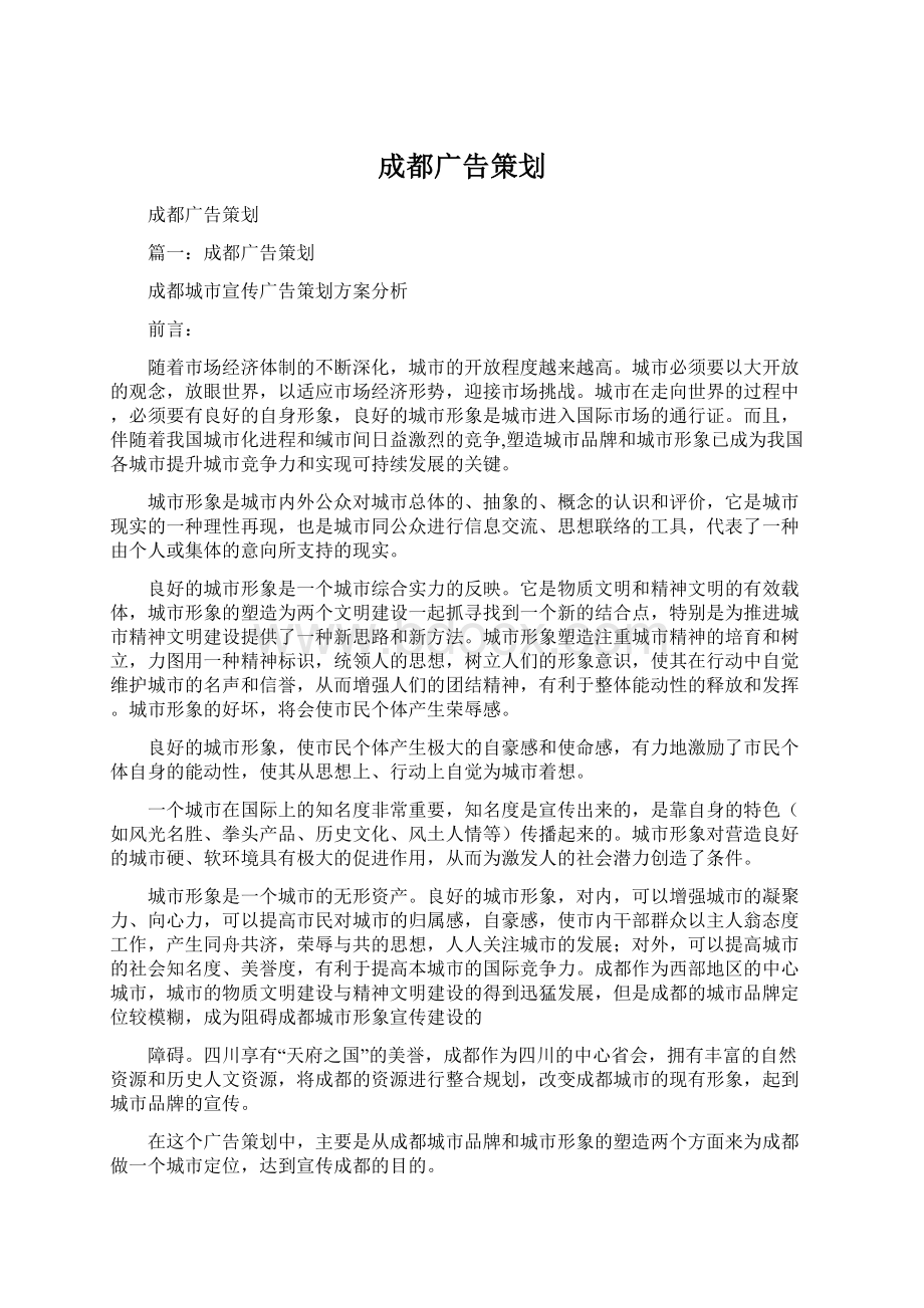 成都广告策划文档格式.docx_第1页