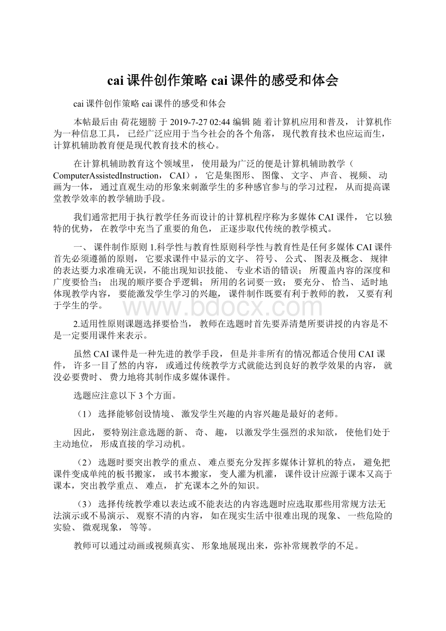 cai课件创作策略cai课件的感受和体会Word格式文档下载.docx