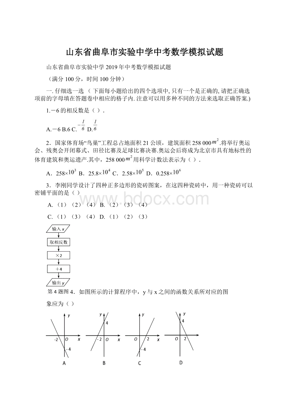 山东省曲阜市实验中学中考数学模拟试题.docx_第1页