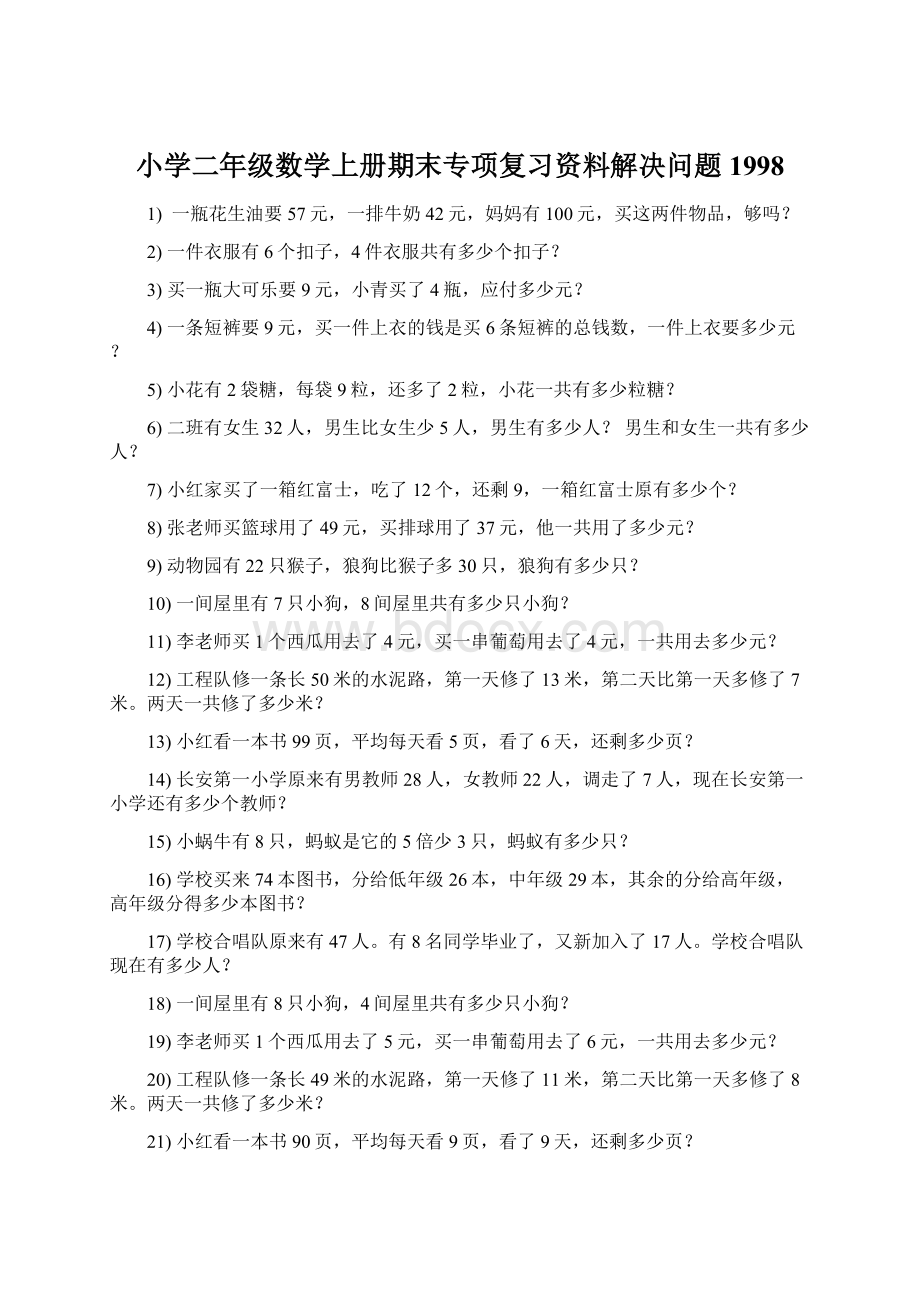 小学二年级数学上册期末专项复习资料解决问题 1998Word格式文档下载.docx