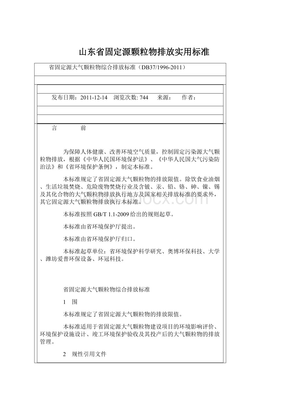 山东省固定源颗粒物排放实用标准.docx_第1页