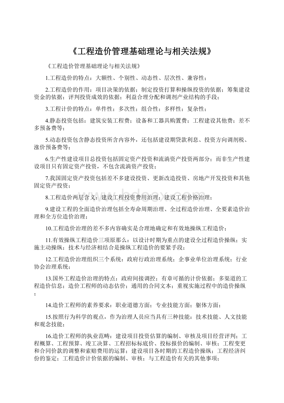 《工程造价管理基础理论与相关法规》.docx