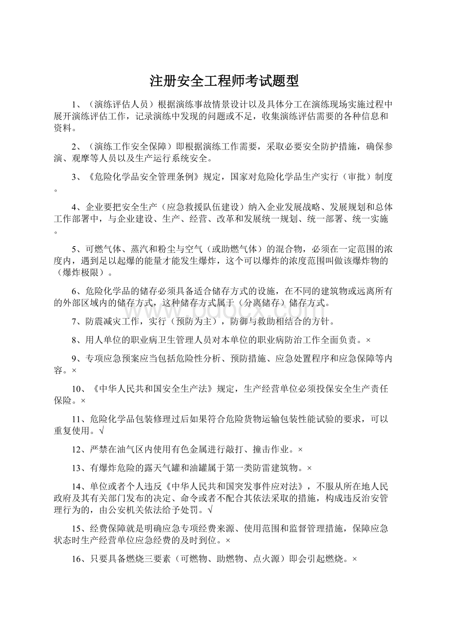 注册安全工程师考试题型Word格式文档下载.docx_第1页