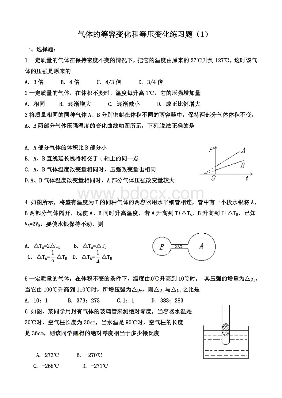 气体的等容变化和等压变化练习题.doc