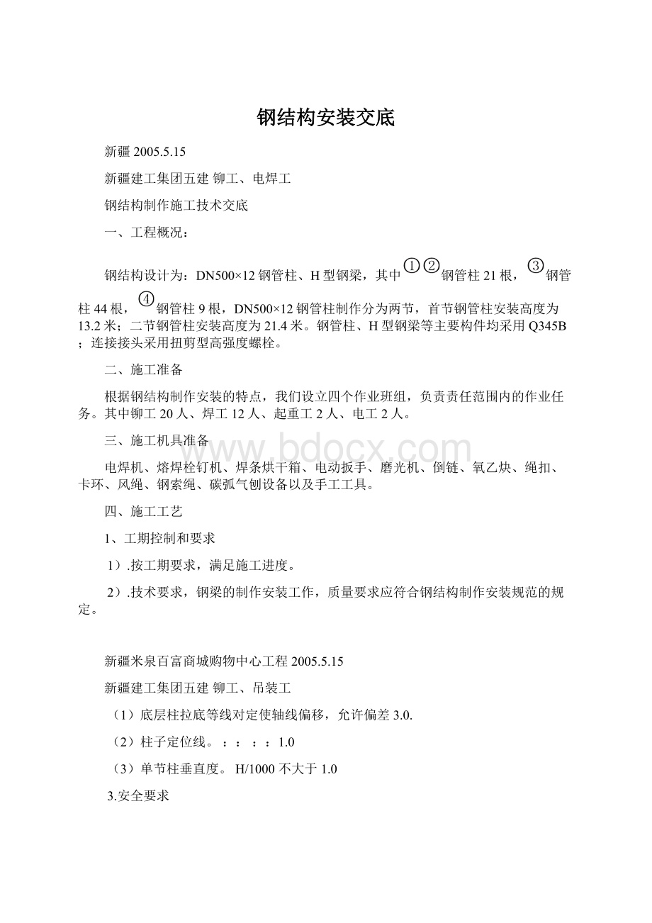 钢结构安装交底Word文档格式.docx_第1页