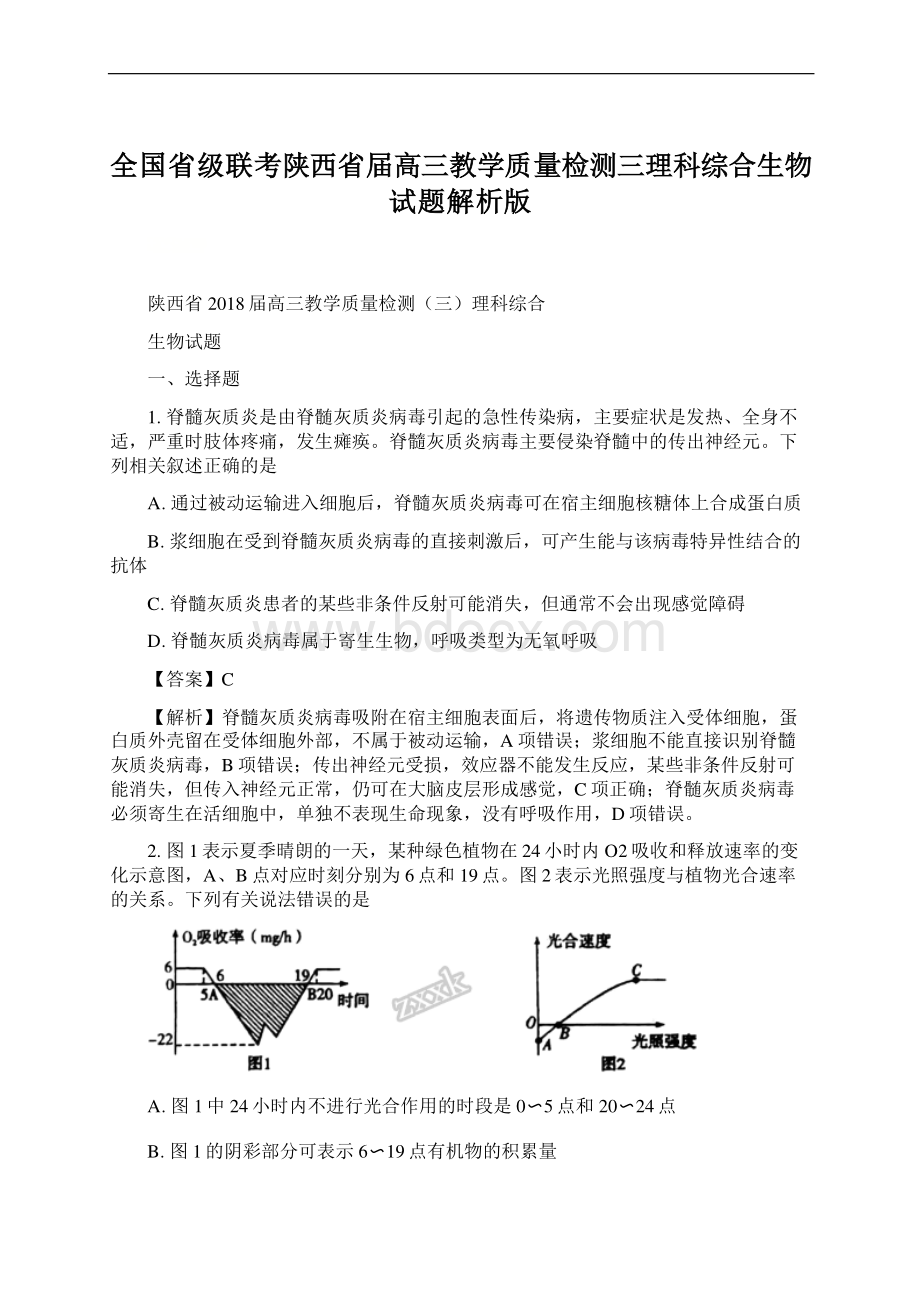 全国省级联考陕西省届高三教学质量检测三理科综合生物试题解析版.docx_第1页