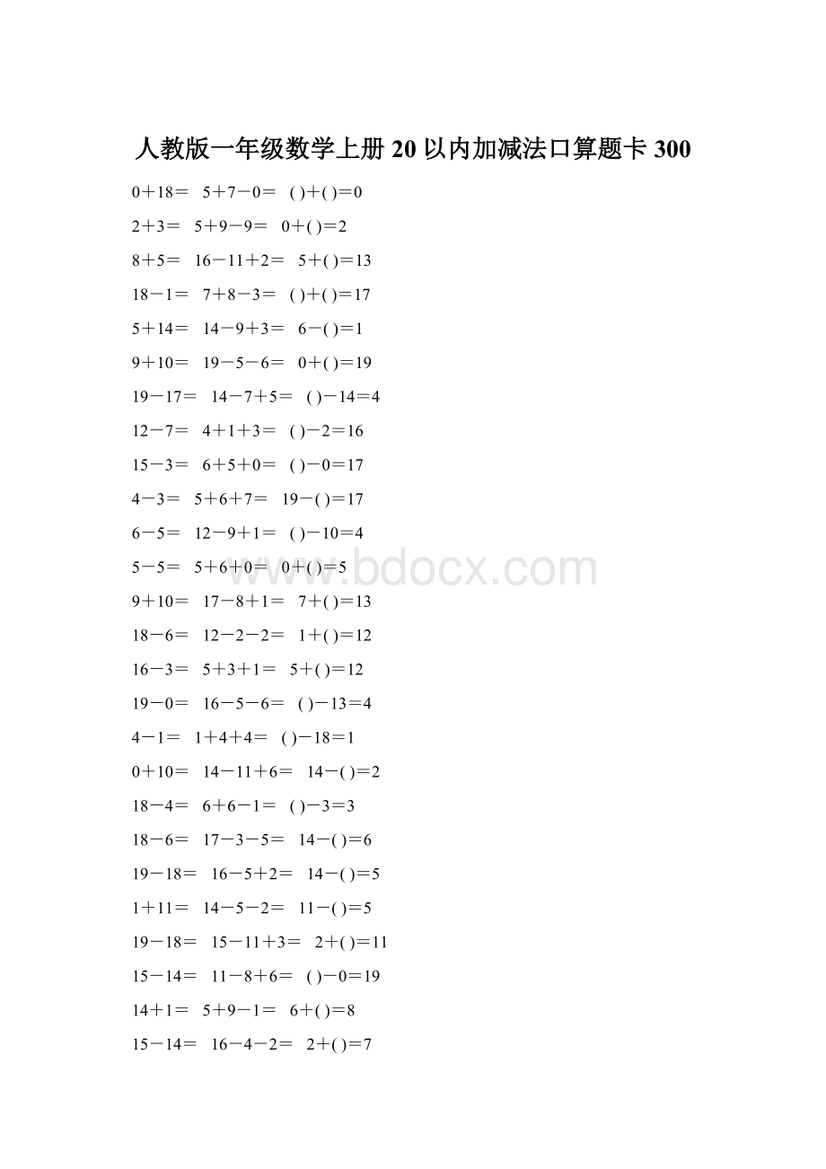 人教版一年级数学上册20以内加减法口算题卡300Word文档格式.docx