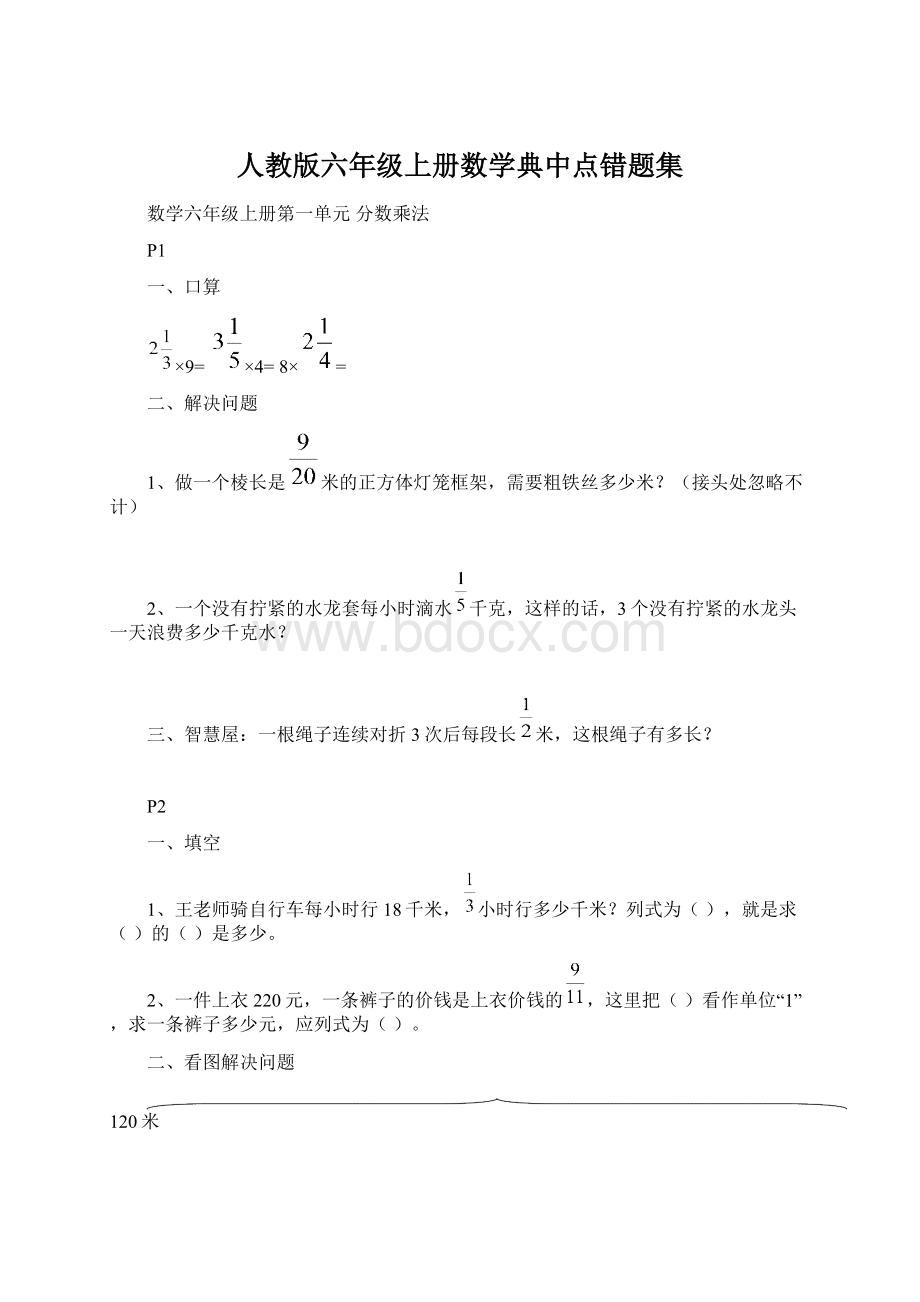 人教版六年级上册数学典中点错题集.docx