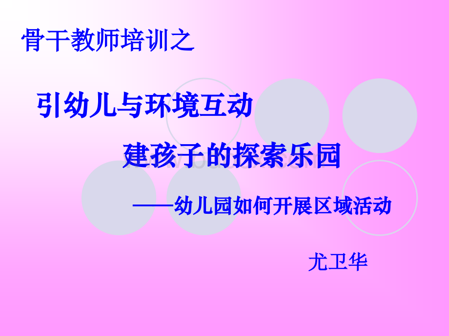 如何设计与指导区域活动PPT格式课件下载.ppt_第1页