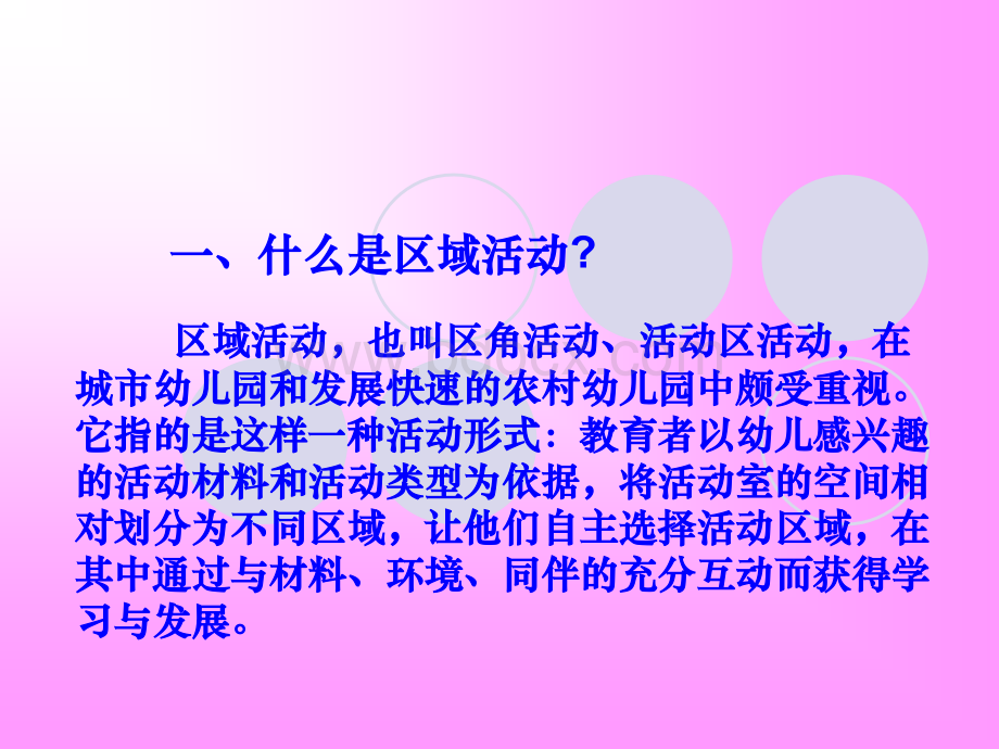 如何设计与指导区域活动PPT格式课件下载.ppt_第3页