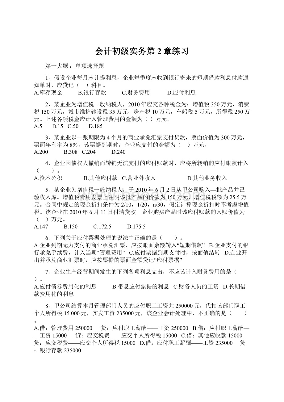 会计初级实务第2章练习Word格式.docx