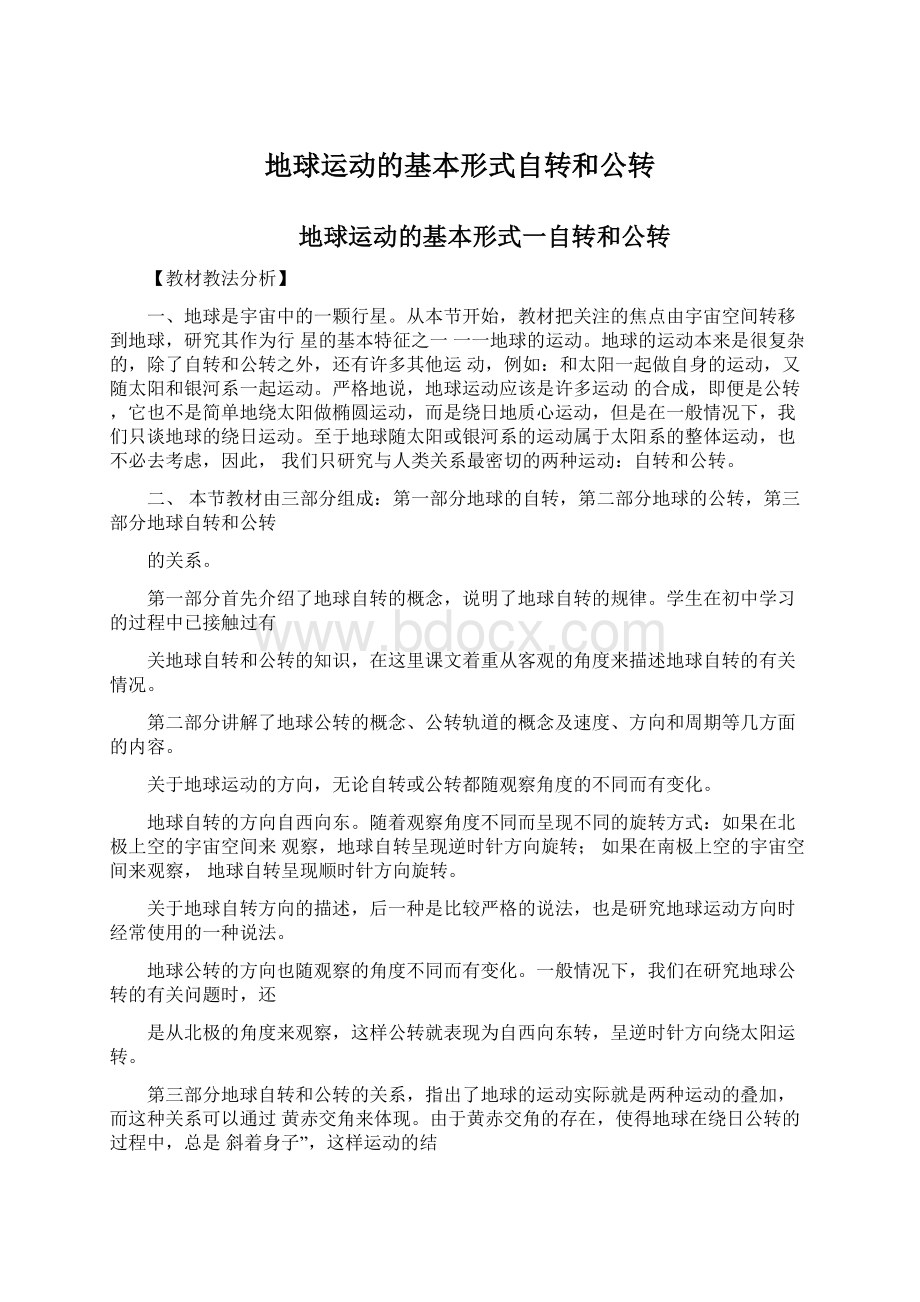 地球运动的基本形式自转和公转Word文件下载.docx