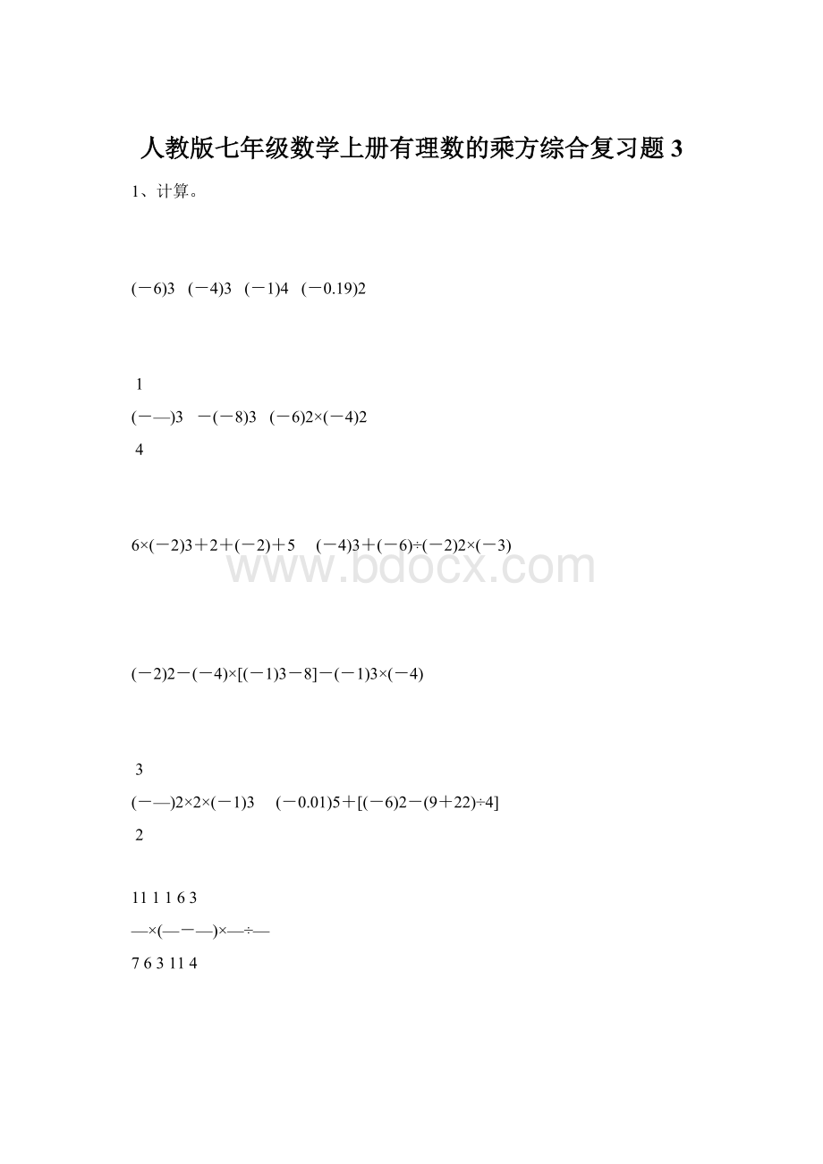 人教版七年级数学上册有理数的乘方综合复习题3.docx