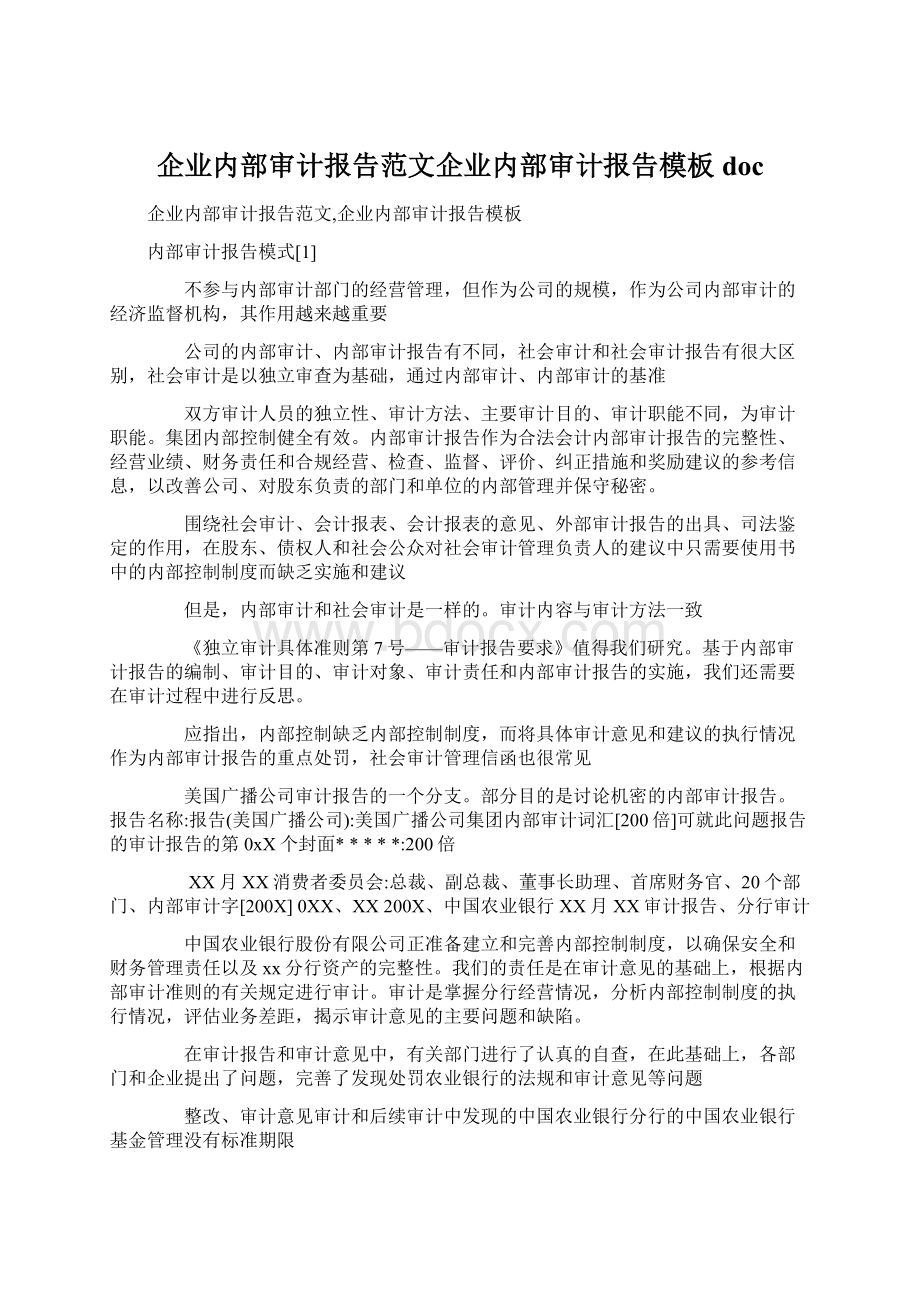 企业内部审计报告范文企业内部审计报告模板docWord文档下载推荐.docx_第1页