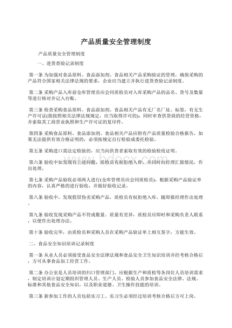 产品质量安全管理制度.docx