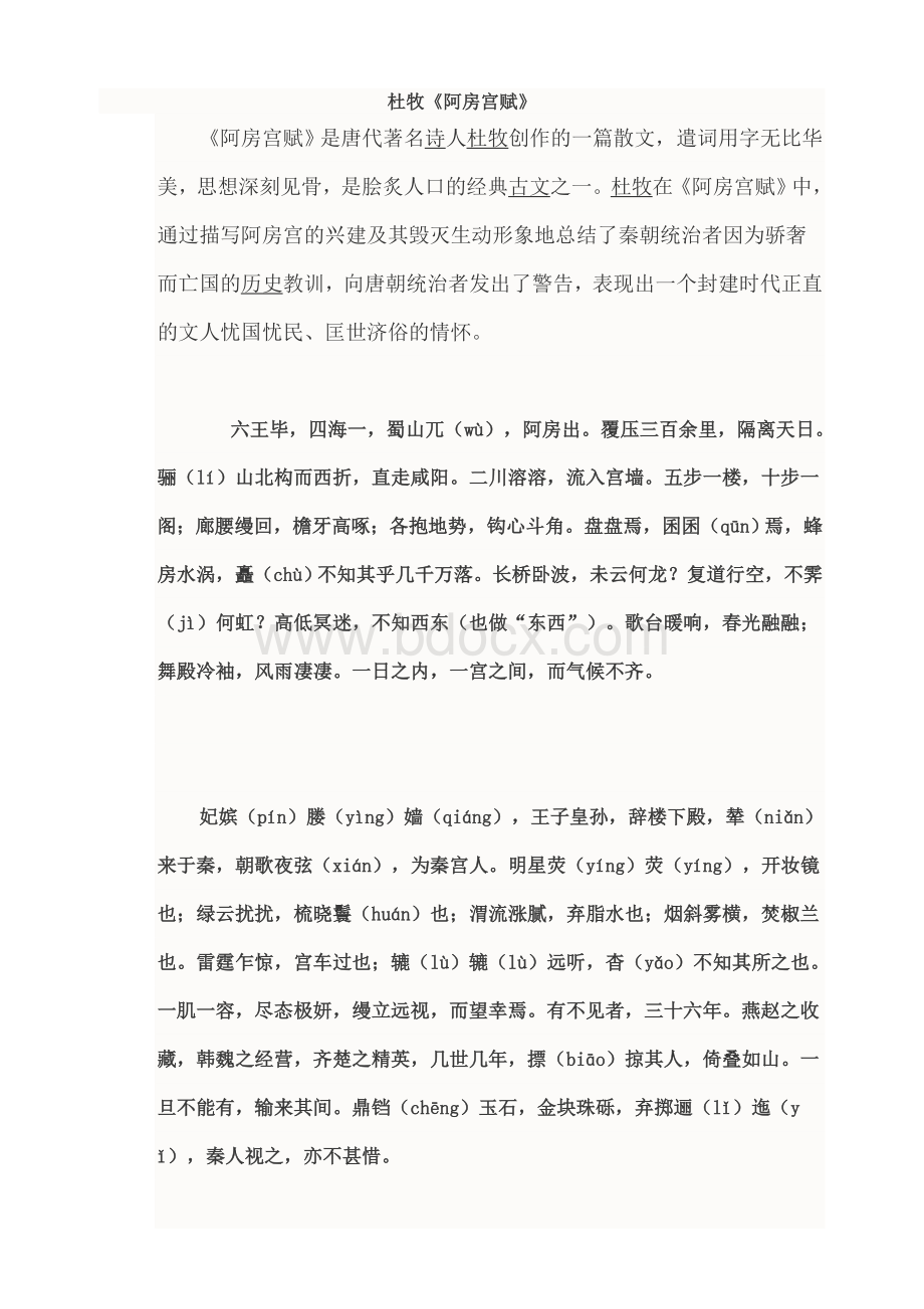 《阿房宫赋》原文翻译对照Word格式.doc_第3页