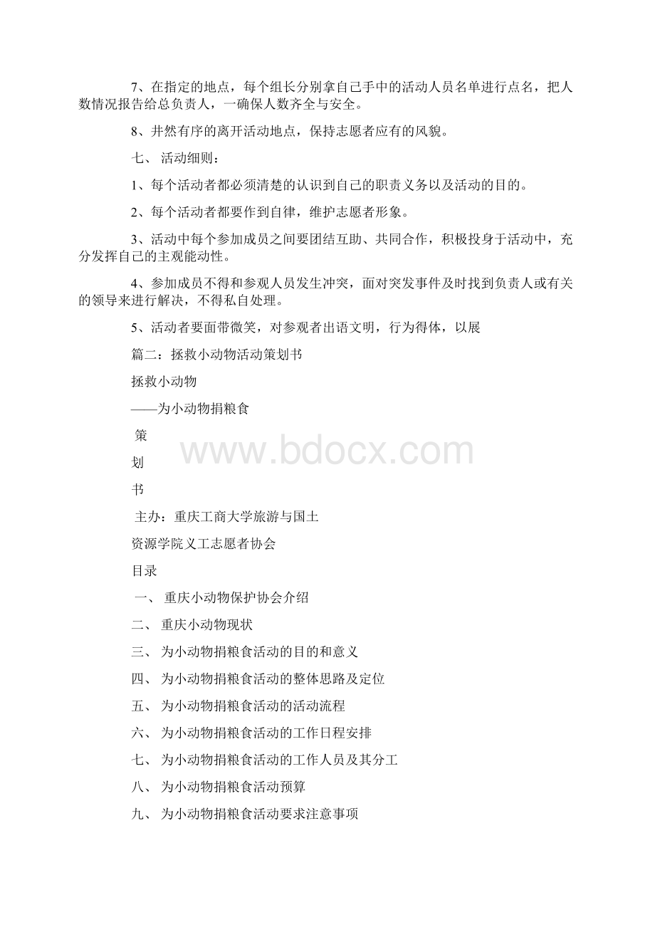 爱护小动物活动策划书Word文档下载推荐.docx_第3页