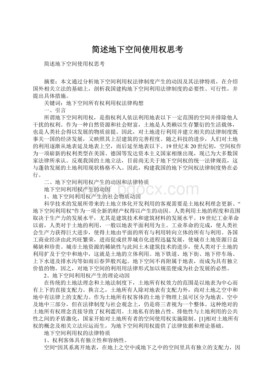 简述地下空间使用权思考Word文档下载推荐.docx_第1页