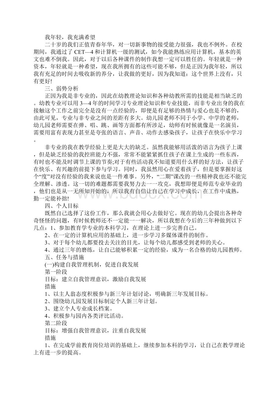 幼儿园教师个人工作计划格式例文Word文件下载.docx_第3页