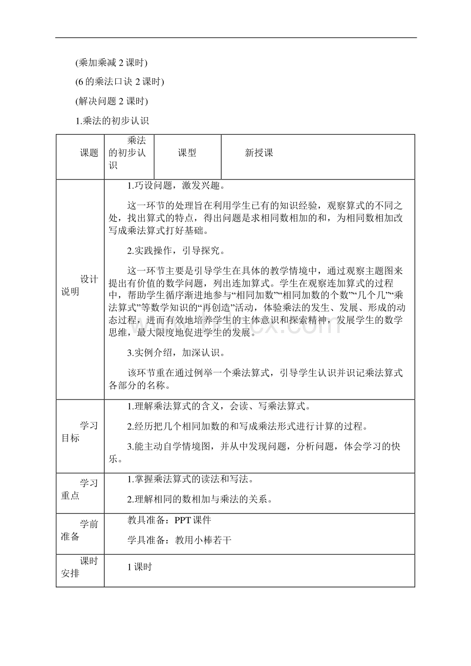 人教版二年级数学上册 第4单元 表内乘法一 导学案Word下载.docx_第2页