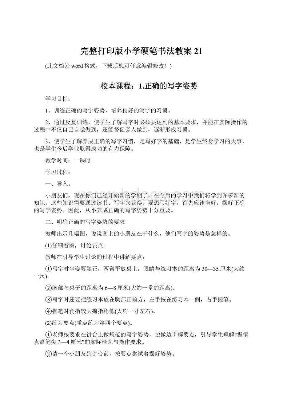 完整打印版小学硬笔书法教案21.docx_第1页