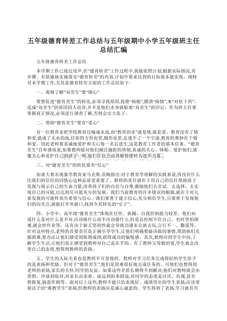 五年级德育转差工作总结与五年级期中小学五年级班主任总结汇编.docx_第1页