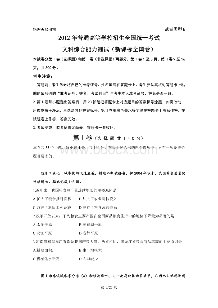 陕西高考文综试题及答案详解文档格式.doc_第1页