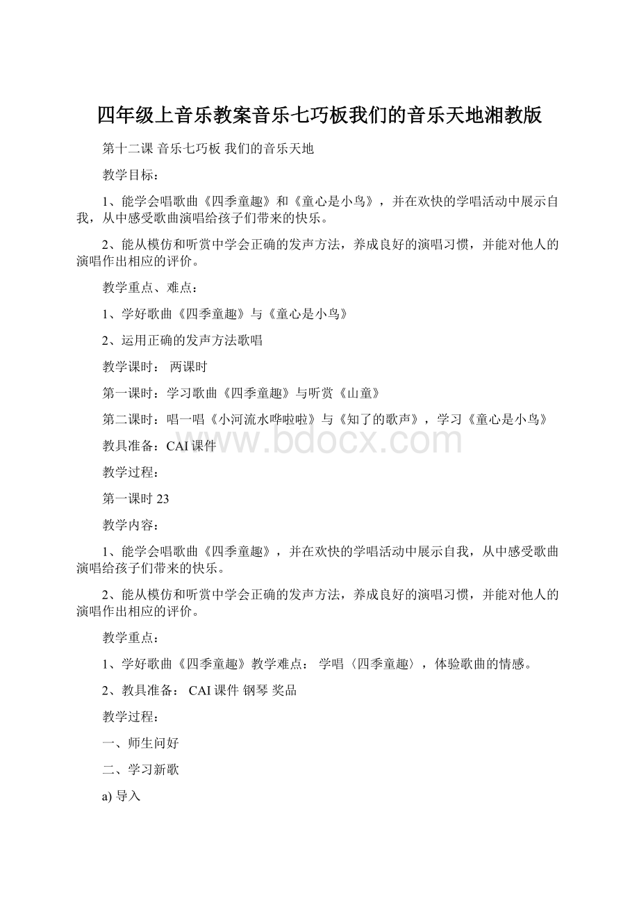 四年级上音乐教案音乐七巧板我们的音乐天地湘教版Word格式文档下载.docx