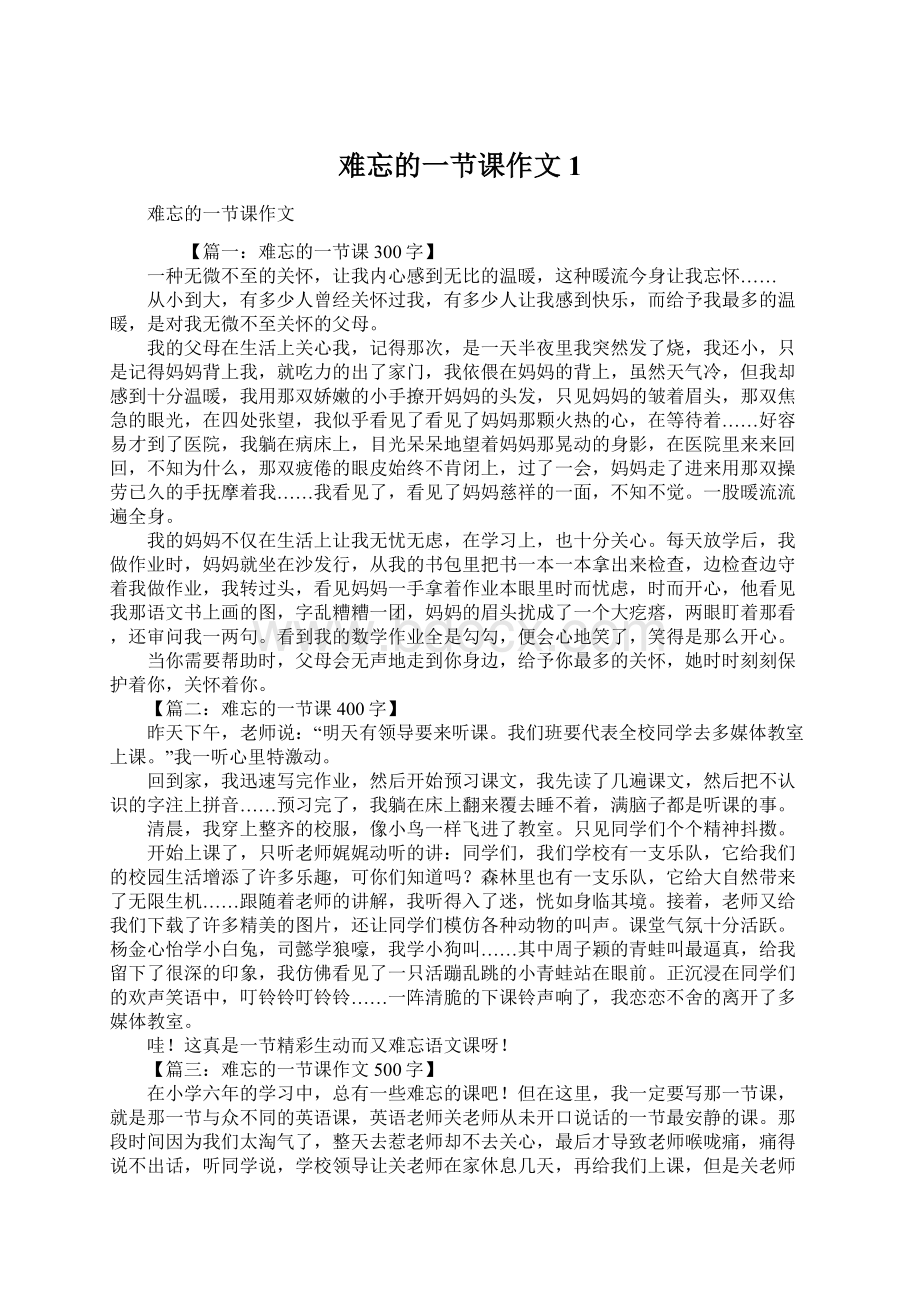 难忘的一节课作文1Word文件下载.docx_第1页