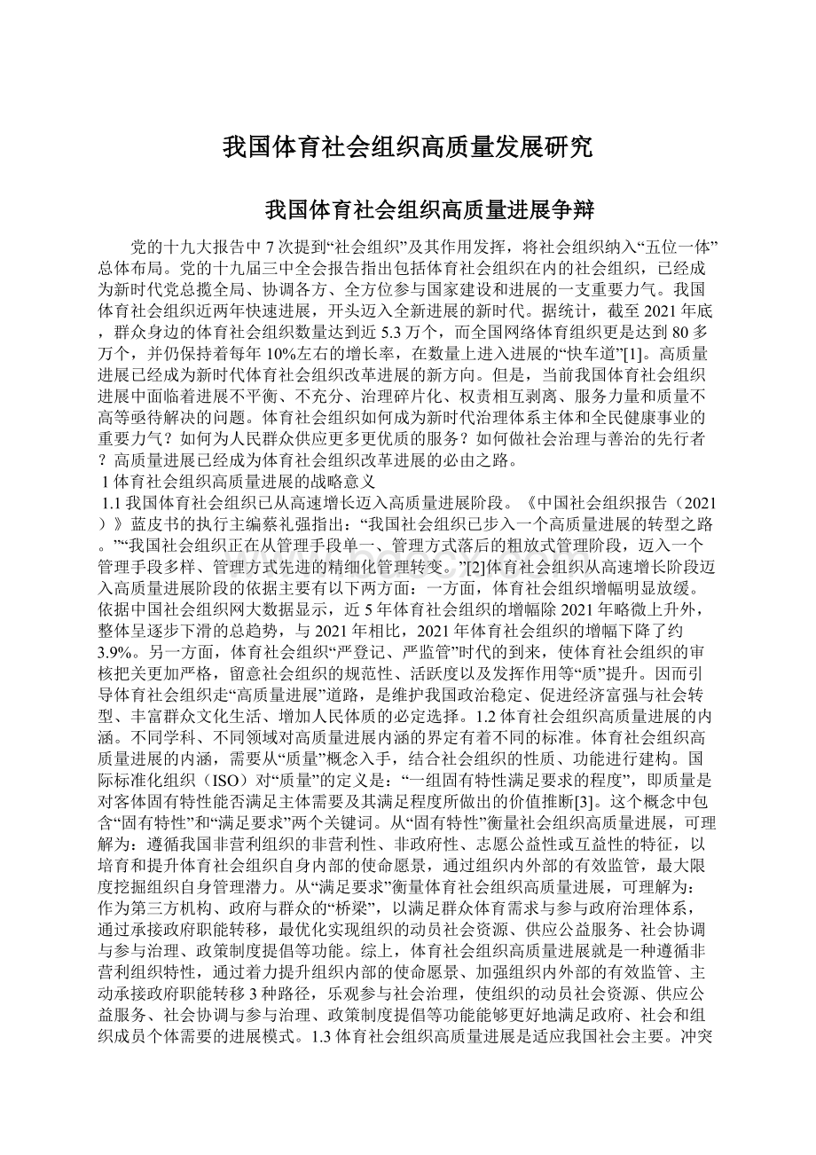 我国体育社会组织高质量发展研究Word文件下载.docx