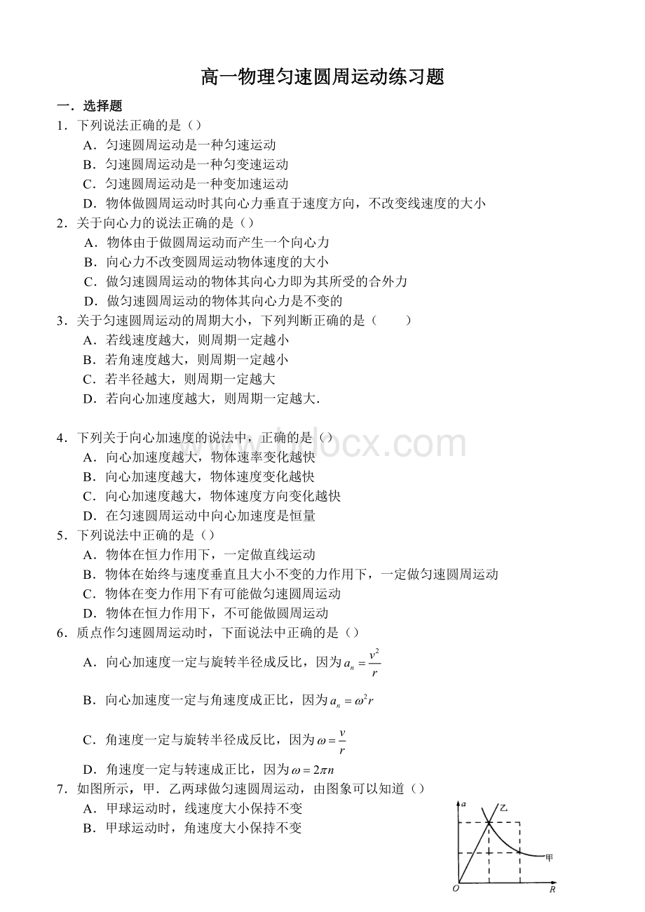 高一物理匀速圆周运动练习题Word文档格式.doc_第1页