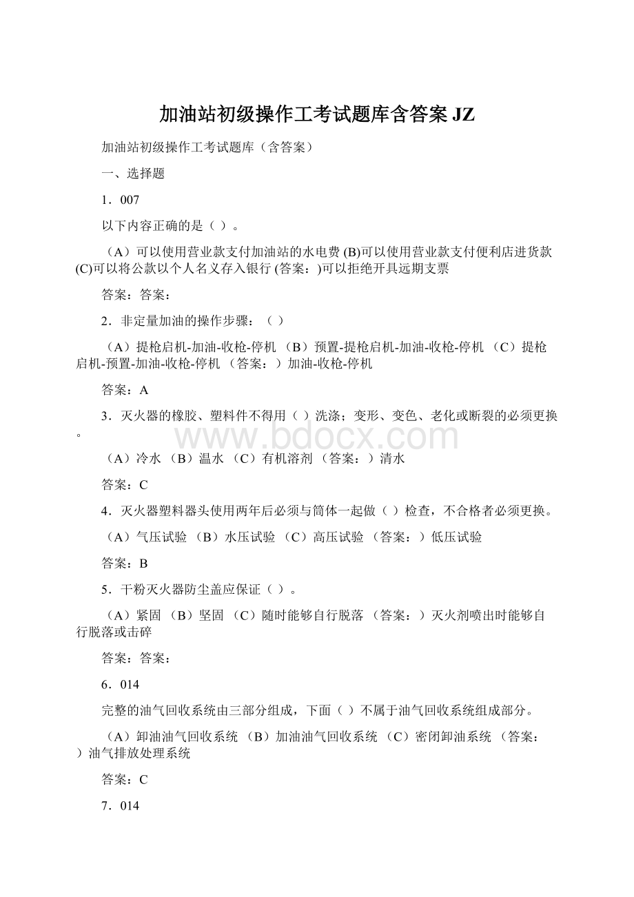 加油站初级操作工考试题库含答案JZ.docx