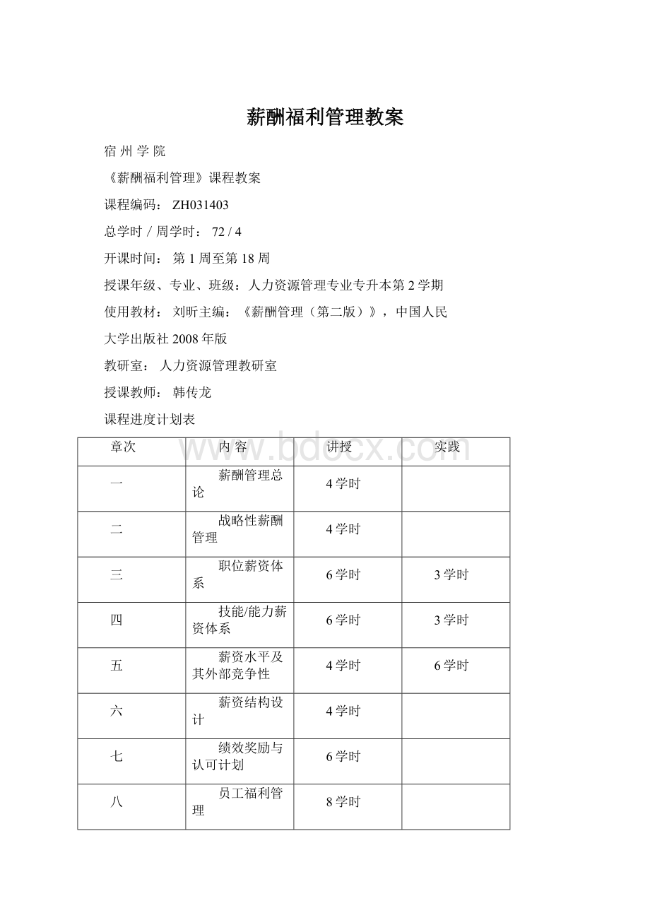 薪酬福利管理教案.docx