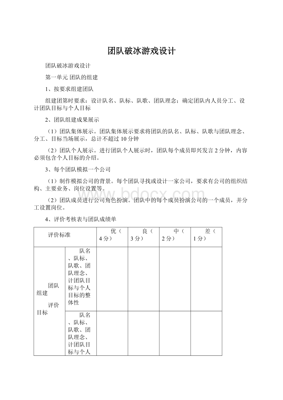 团队破冰游戏设计Word文档格式.docx_第1页