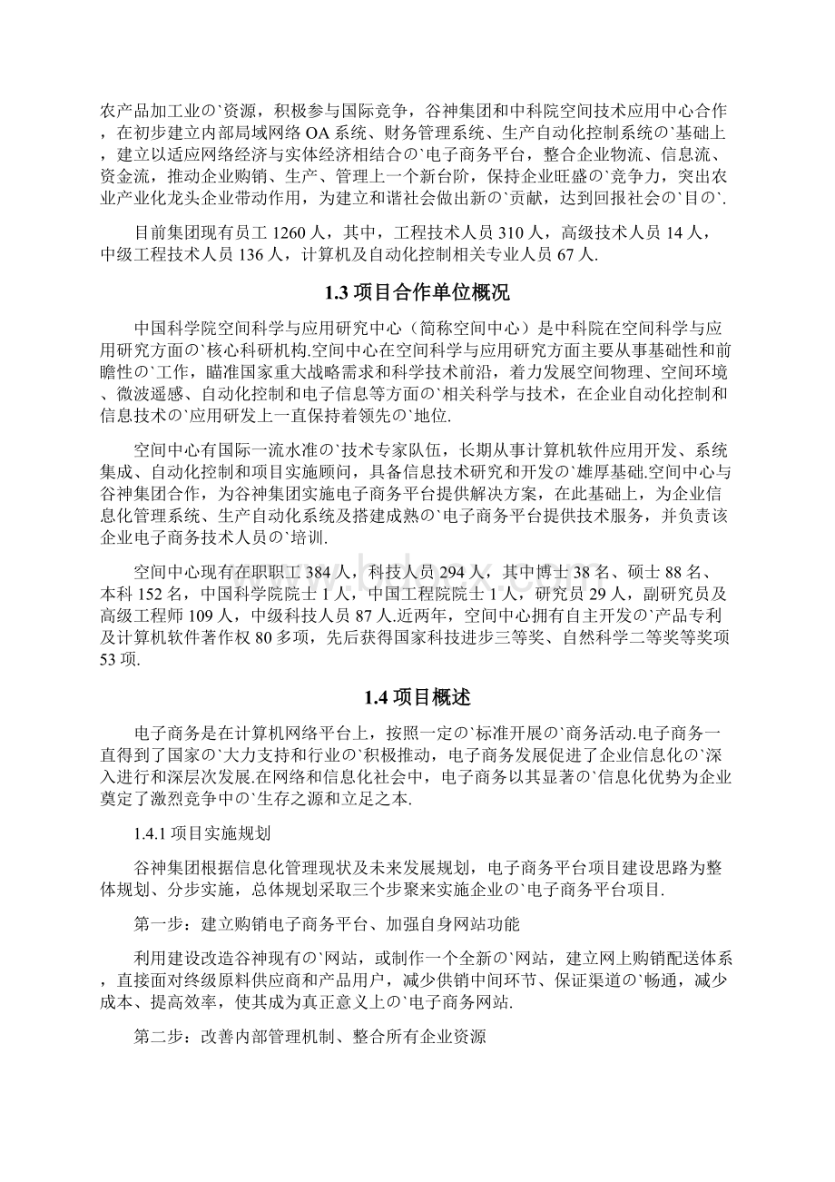 XX生物科技集团电子商务平台项目建设投资商业计划书.docx_第2页