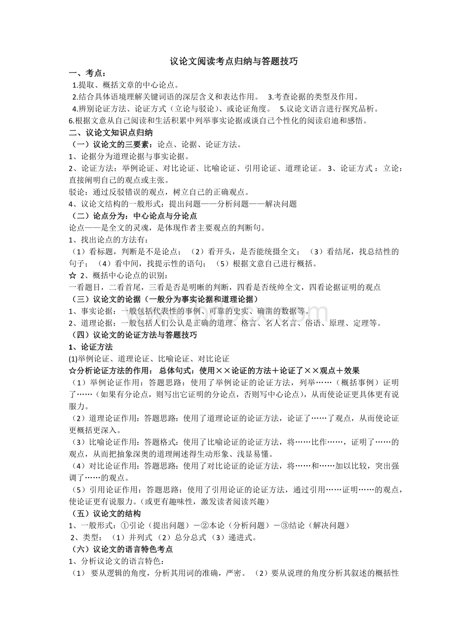 议论文阅读考点与答题技巧文档格式.docx