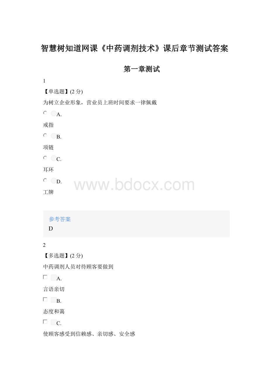 智慧树知道网课《中药调剂技术》课后章节测试答案.docx