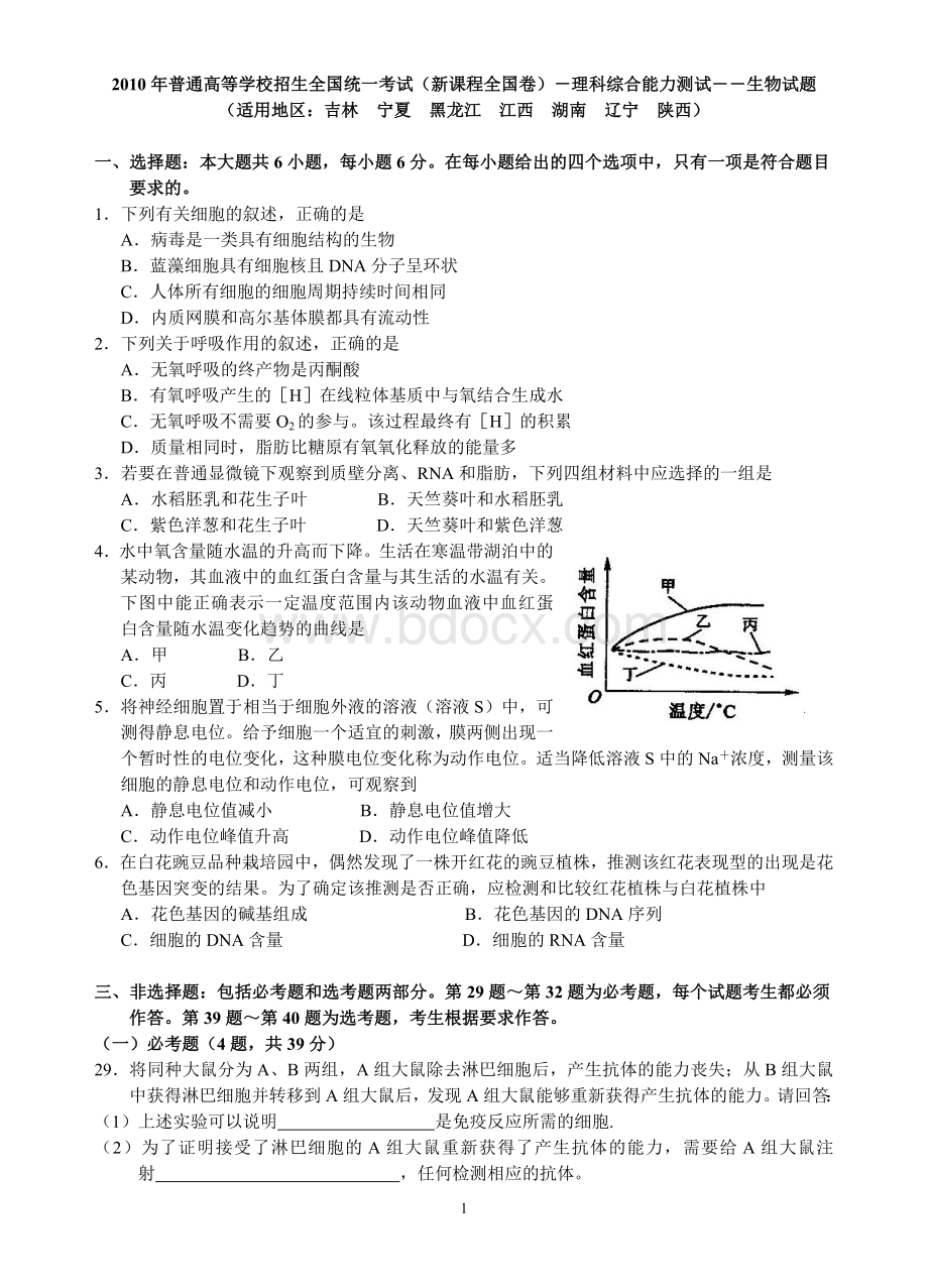 高考全国新课标卷理科综合生物试题及答案共套.doc