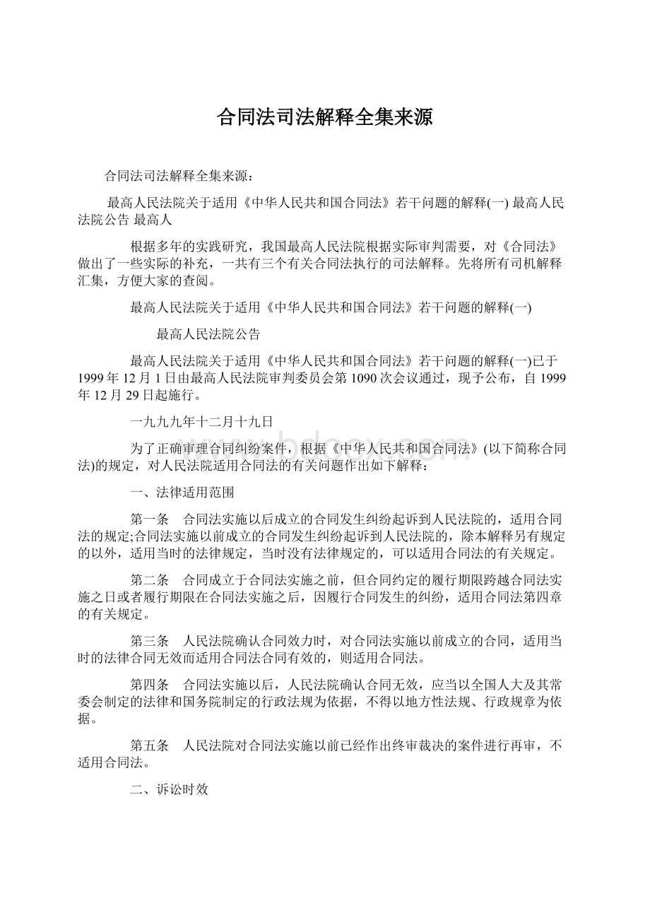 合同法司法解释全集来源Word文件下载.docx_第1页