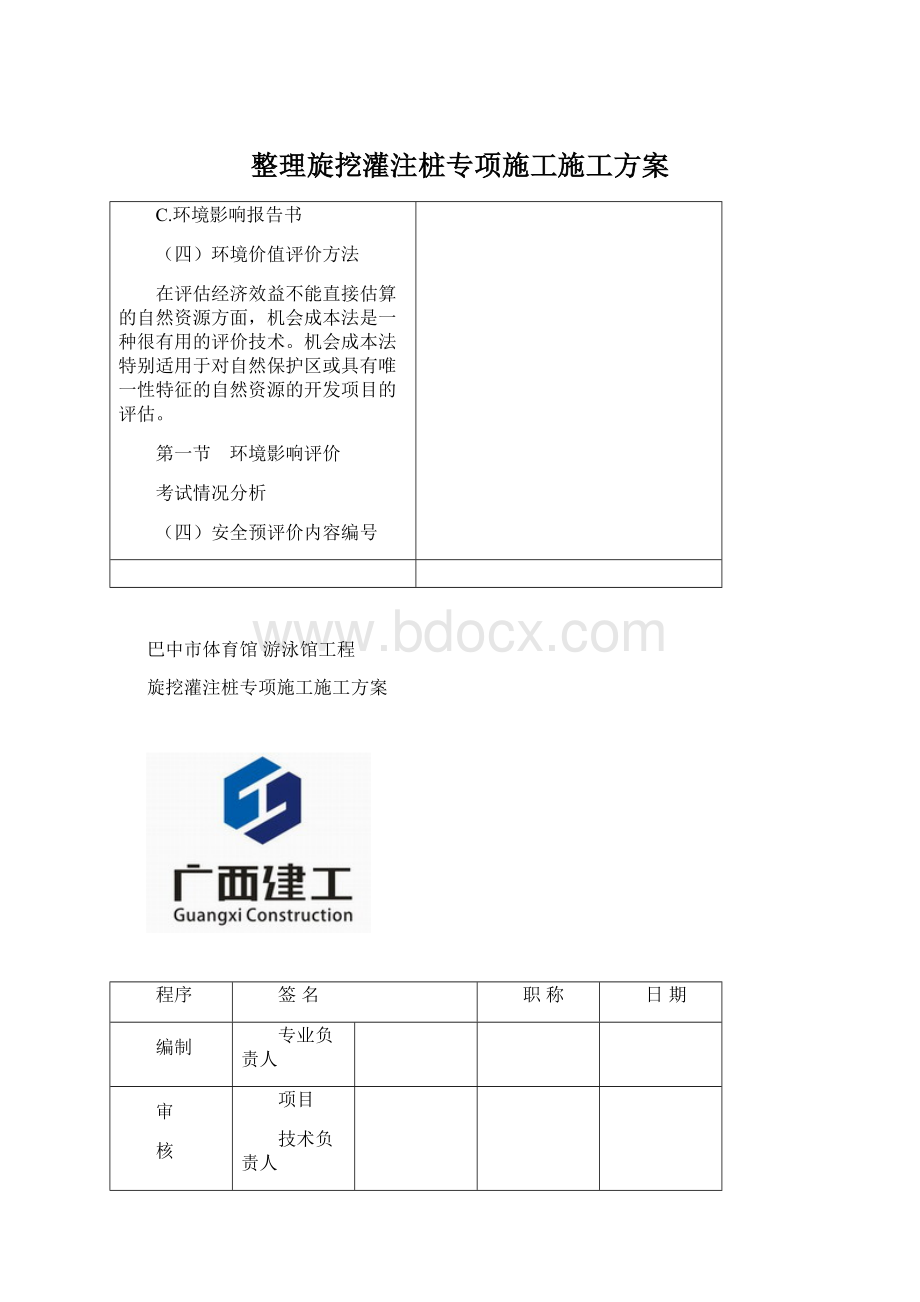 整理旋挖灌注桩专项施工施工方案.docx